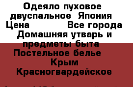 Одеяло пуховое, двуспальное .Япония › Цена ­ 9 000 - Все города Домашняя утварь и предметы быта » Постельное белье   . Крым,Красногвардейское